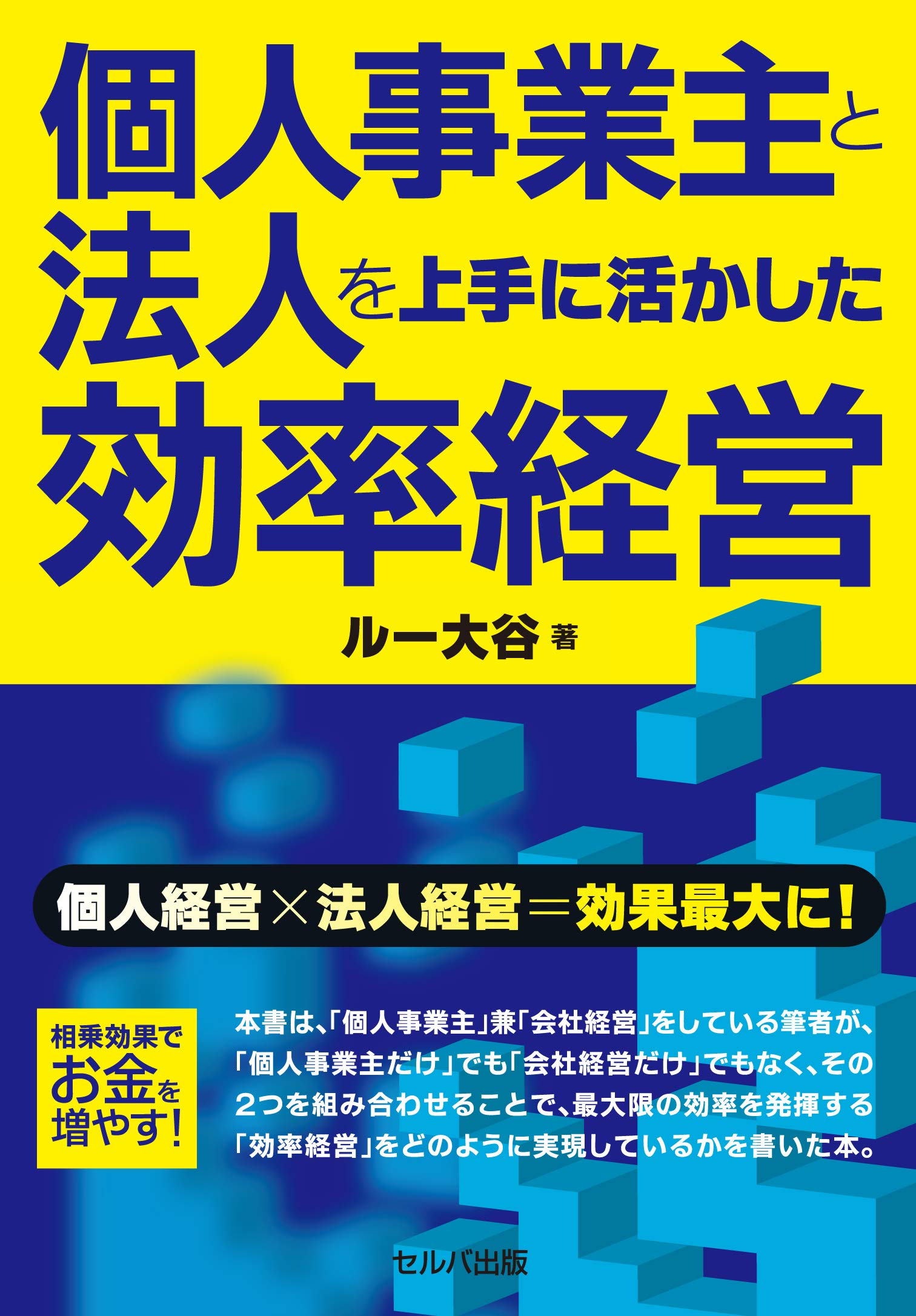 個人事業主と法人を上手に活かした効率経営